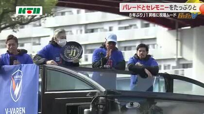 「感謝のパレード」V・ファーレン長崎が3市で昇格を報告「J1でも共闘を」高木監督の続投も発表
