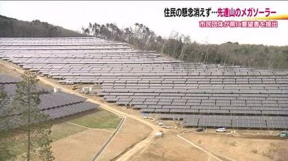 「住民の安全が確認されるまで」福島市先達山メガソーラー計画　市民団体が工事完了確認の留保を県に要望【福島発】
