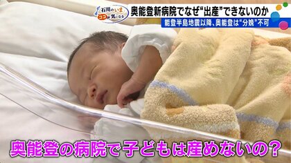 「埼玉に帰るしかない」奥能登の新病院、分娩なしの苦渋　地元で産みたい住民と医療の安全の間で