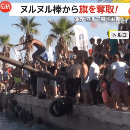 油まみれの“ヌルヌル棒”を渡って旗を奪取せよ！トルコ伝統行事「オイリー・マストコンテスト」　落下者続出も16連覇者の“弟子”魅せる