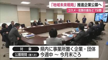 地方産業に新たな一手 県がコスメ・佐賀の食など7分野で企業募集へ【佐賀県】