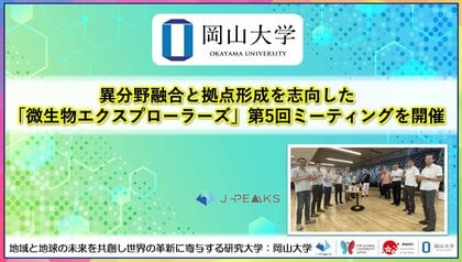 【岡山大学】異分野融合と拠点形成を志向した「微生物エクスプローラーズ」第5回ミーティングを開催