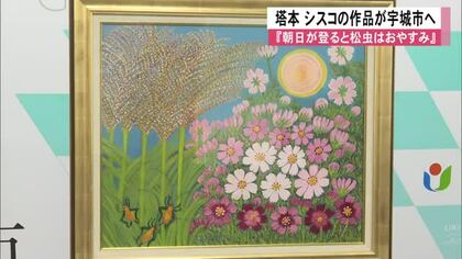 画家・塔本シスコの『朝日が登ると松虫はおやすみ』宇城市へ寄贈「シスコが愛した故郷の風景に」【熊本発】