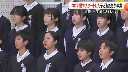 熊本市立の小学校で卒業式　コロナ禍で入学式なかった世代【熊本】