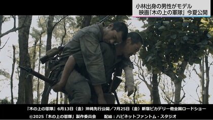 映画「木の上の軍隊」終戦を知らず2年間隠れて暮らしていた宮崎県出身の日本兵の実話が映画に 堤真一さんと山田裕貴さんがダブル主演