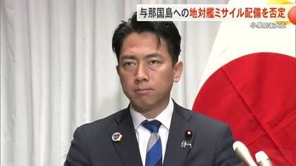 小泉防衛大臣が与那国島への地対艦ミサイル配備を否定「現時点でない」