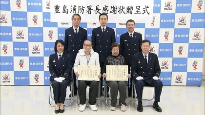 お手柄70代夫婦に感謝状！火事発生も水かけて延焼防止「火柱が２メートルあり怖かったが被害を防げてよかった」東京消防庁・豊島消防署