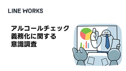 【アルコールチェック義務化に関する実態・意識調査】義務化から半年、76%までアルコール検知器の導入は進むも、100%実施は3割にとどまる。4割以上がスマホで簡単に検査結果が入力できることを希望。
