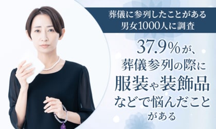 【葬儀に参列したことがある男女1000人に調査】37.9%が、葬儀参列の際に服装や装飾品などで「悩んだことがある」