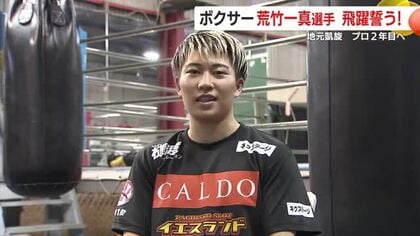 「鹿児島県男子初の世界チャンピオンを目指す」　プロボクサー荒竹一真選手 地元鹿屋で語ったファンへの感謝とプロ2年目の誓い