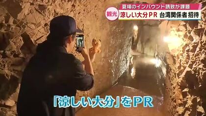 涼しい大分をPR  台湾の航空会社会長やインフルエンサー招き視察　夏に減る傾向のインバウンド誘致へ