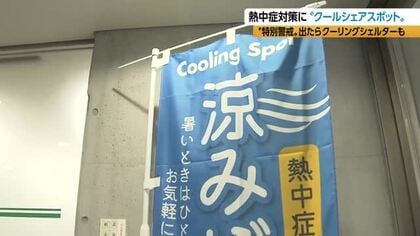 「熱中症で入院したから助かる」誰でも立ち寄れる“クールシェアスポット”　図書館や商業施設など長野県内に475施設　「熱中症対策に気軽に涼んで」　