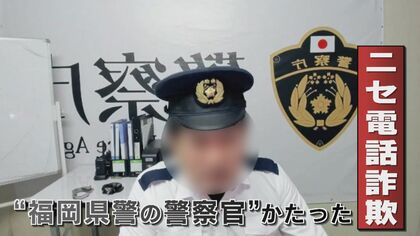 「LINEでお友だちに…」突然始まる”オンライン事情聴取”  制服姿で警察官かたるニセ電話詐欺の手口 【福岡発】