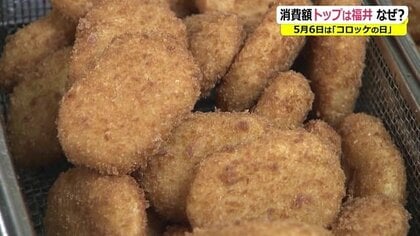 日本一コロッケを食べる!?　福井が消費額3年連続1位…背景に「共働き率」お総菜は忙しい家庭の味方