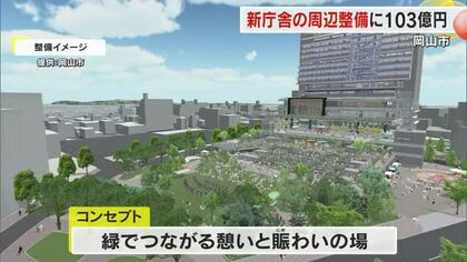 岡山市の新しい市役所　現在の建物解体と周辺整備事業に総額約１０３億円　大森市長が発表【岡山】