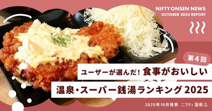 【第4回】ユーザーが選んだ！食事がおいしい温泉・スーパー銭湯ランキング2025