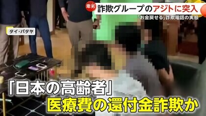 タイ・パタヤの“還付金詐欺集団”アジトに突入　「金戻せる」と高齢者に詐欺電話か…1日最大2400万円被害　日本政府職員かたる男ら5人拘束