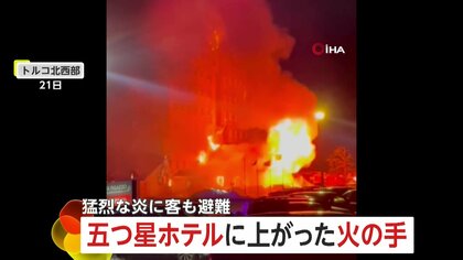 「降りられないの！」「助けて！」トルコの五つ星ホテルで火災　窓から結び合わせたシーツ伝って逃げ出す客も…消火難航で死傷者120人以上