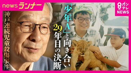 神戸連続児童殺傷事件29年　「Aからの手紙はできるだけいいところを見つけて読もうと」　向き合ってきた遺族・土師守さんが「区切り」を選んだ理由　手記「絶歌」による賠償を拒否　損害賠償が時効を迎えるも再提訴せず