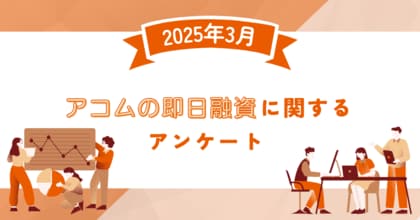 【2025年3月度】アコムの即日融資に関するユーザーアンケート