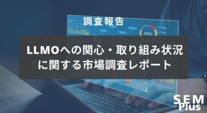 Webサイト運用におけるLLMO(大規模言語モデル最適化)活用の現状と課題に関する調査レポート