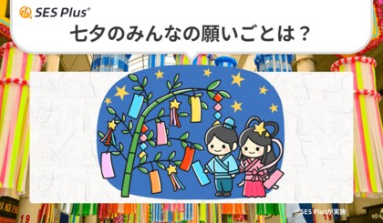 七夕、みんなの願いごとは“健康”と“平和”が最多!SES Plus調査ランキングを発表