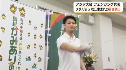 アジア大会フェンシング日本代表・津森志道選手「個人・団体で金メダルを」若き剣士に期待（島根）
