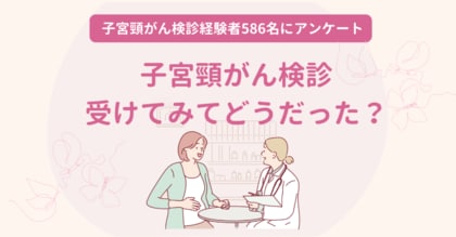100%の女性が「子宮頸がん検診を受けて良かった」と思っている|子宮頸がん検診に関するアンケートを実施
