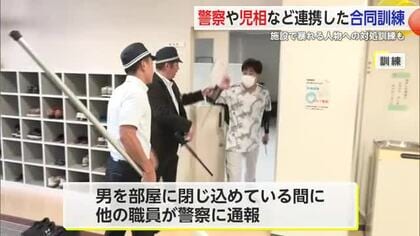 警察や児相など連携した合同訓練 施設で暴れる人物への対処訓練も【佐賀県】