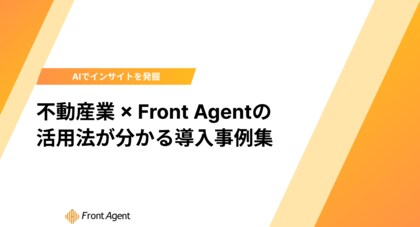 「AIで商談はどう変わる？」の疑問を解消。ユミー、不動産業界におけるFront Agentの具体的活用法と実績を網羅した事例集を公開