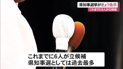 【27日正午時点】沖縄県知事選挙が告示　６人が立候補届け出