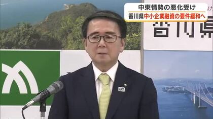 中東情勢悪化受け　県が資金繰りに困る中小企業への融資対象拡大へ　最大８０００万円融資制度【香川】