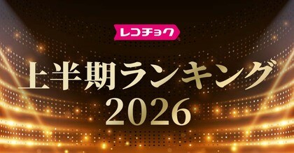 「レコチョク上半期ランキング2026」「dヒッツ上半期ランキング2026」発表～2026年上半期の音楽シーンを彩るアーティスト・楽曲がランクイン～