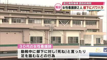 部下に「死ね」と発言や足を踏む…会話を無視　パワハラ行為で西別府病院の看護師2人を懲戒処分　大分