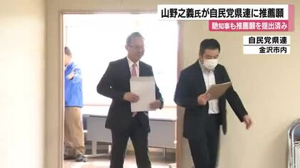 石川県知事選に出馬表明した山野前金沢市長が自民県連に推薦願提出