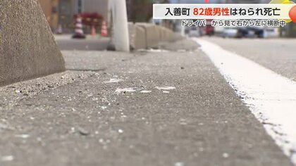またも右から左に横断中の死亡事故　入善町で82歳男性が軽乗用車にはねられ死亡