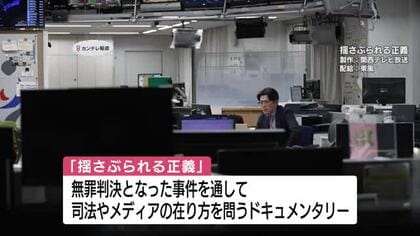 ドキュメンタリー映画「揺さぶられる正義」鹿児島市で上映　冤罪事件を通してメディアのあり方を問う