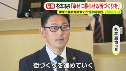 田久保前市長の学歴詐称問題で空転続いた伊東市　杉本新市長が所信表明　半年以上も不在が続いた副市長も選任　「幸せに暮らせる街づくりを」