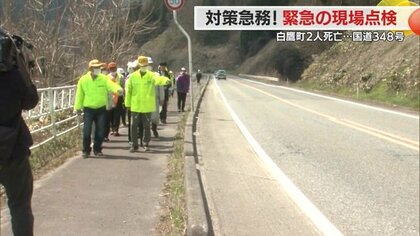 国道348号の死亡事故受け…関係者が緊急現場点検　対策検討へ　多発する事故にポールや凸凹で抑止効果を【山形発】