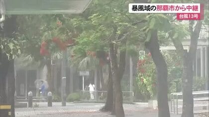 台風13号最接近の本島　那覇市から中継