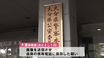 アプリで知り合った女子中学生に性的な画像を撮影・送信させた疑い男（26）を逮捕　大分