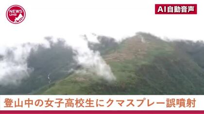 クマ撃退用スプレーが登山中の女子高校生の顔に…引率者が腰につけたスプレーが登山道の”枝に引っかかり”誤噴射＿急なヒグマ出没に備え「安全装置」を外した状態だったことが判明＜北海道・トムラウシ山＞