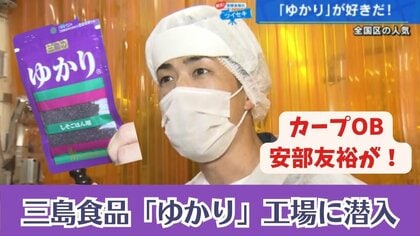 国民的ふりかけ「ゆかり」 誕生のきっかけは名古屋？ 妻の名前も“ゆかり”元カープ安部友裕が製造現場に潜入【広島発】