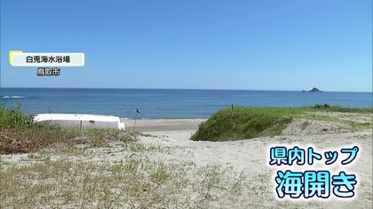 “県内最速”海開き！5年ぶりの海水浴場開設　施設老朽化や高齢化の「波」に抗えず無念の開設断念も…【鳥取発】
