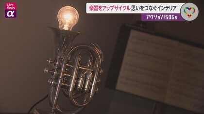 楽器の形はそのままに　人々の思いをつなぐインテリア　～SDGｓ新時代～