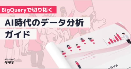 【BigQueryで切り拓く】AI時代のデータ分析ガイドを無料公開!