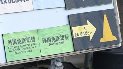 「外免切替」制度の試験合格率が大幅に低下　「問題が簡単すぎる」など指摘相次ぎ厳格化
