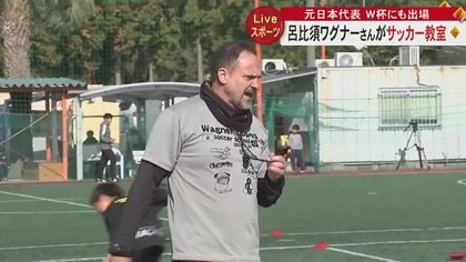 「自分が決める自信が大切」元日本代表・呂比須ワグナーさんがサッカー教室　子どもたちとブラジル流のトレーニング