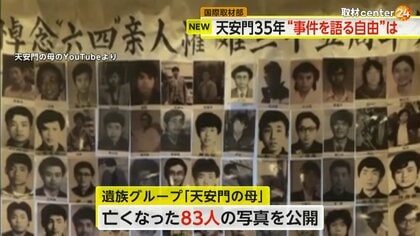 【解説】天安門事件から35年…台湾で追悼式典開催　“事件語る自由”の後退に…遺族グループ“死者83名”の写真公開