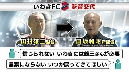いわきFCに監督交代の衝撃　「信じられない」SNSに広がる声　動揺する選手も…新監督は原点回帰を誓う